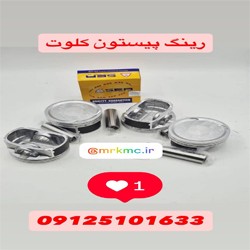رینگ پیستون کلوت  رینگ پیستون کلوت