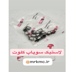 لاستیک سوپاپ کلوت لاستیک سوپاپ کلوت
